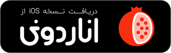 اناردونی